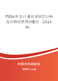 中国it外包行业现状研究分析及市场前景预测报告(2014年) 中国it外包行业现状研究分析及市场前景预测报告(2014年)