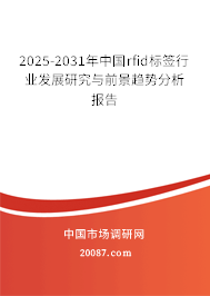 2025-2031年中国rfid标签行业发展研究与前景趋势分析报告 2025-2031年中国rfid标签行业发展研究与前景趋势分析报告