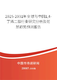 2025-2031年全球与中国1,4-丁烯二醇行业研究分析及前景趋势预测报告 2025-2031年全球与中国1,4-丁烯二醇行业研究分析及前景趋势预测报告
