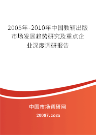 2005年-2010年中国教辅出版市场发展趋势研究及重点企业深度调研报告