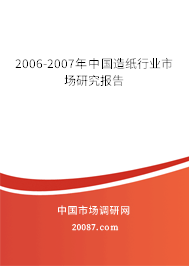 2006-2007年中国造纸行业市场研究报告 2006-2007年中国造纸行业市场研究报告
