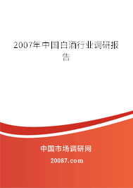 2007年中国白酒行业调研报告 2007年中国白酒行业调研报告