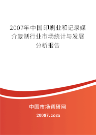 2007年中国印刷业和记录媒介复制行业市场统计与发展分析报告 2007年中国印刷业和记录媒介复制行业市场统计与发展分析报告