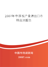 2007年中厚板产业进出口市场监测报告