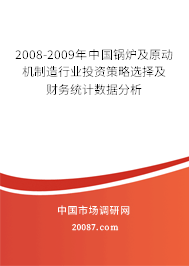 2008-2009年中国锅炉及原动机制造行业投资策略选择及财务统计数据分析
