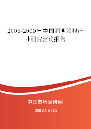2008-2009年中国照明器材行业研究咨询报告 2008-2009年中国照明器材行业研究咨询报告