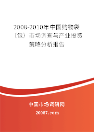 2008-2010年中国购物袋(包)市场调查与产业投资策略分析报告 2008-2010年中国购物袋(包)市场调查与产业投资策略分析报告