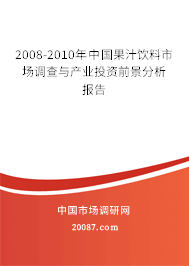 2008-2010年中国果汁饮料市场调查与产业投资前景分析报告