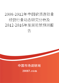 2008-2012年中国农资连锁业经营行业动态研究分析及2012-2016年发展前景预测报告