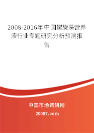 2008-2016年中国螺旋藻营养液行业专题研究分析预测报告