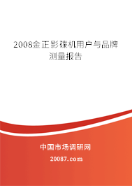2008金正影碟机用户与品牌测量报告
