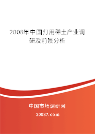 2008年中国灯用稀土产业调研及前景分析
