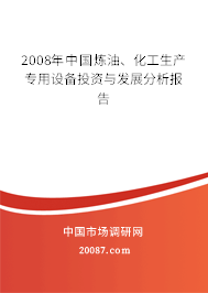 2008年中国炼油、化工生产专用设备投资与发展分析报告