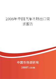 2008年中国汽车市场出口需求报告