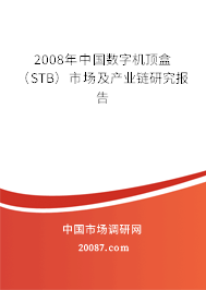 2008年中国数字机顶盒（STB）市场及产业链研究报告