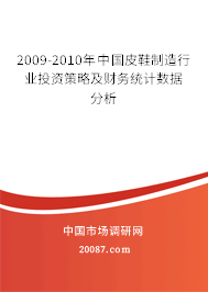 2009-2010年中国皮鞋制造行业投资策略及财务统计数据分析