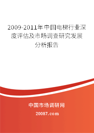2009-2011年中国电梯行业深度评估及市场调查研究发展分析报告