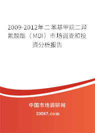 2009-2012年二苯基甲烷二异氰酸酯(MDI)市场调查和投资分析报告 2009-2012年二苯基甲烷二异氰酸酯(MDI)市场调查和投资分析报告
