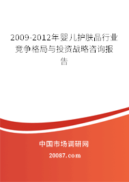 2009-2012年婴儿护肤品行业竞争格局与投资战略咨询报告 2009-2012年婴儿护肤品行业竞争格局与投资战略咨询报告