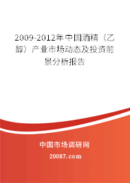 2009-2012年中国酒精(乙醇)产业市场动态及投资前景分析报告 2009-2012年中国酒精(乙醇)产业市场动态及投资前景分析报告