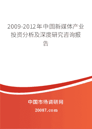 2009-2012年中国新媒体产业投资分析及深度研究咨询报告 2009-2012年中国新媒体产业投资分析及深度研究咨询报告