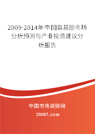 2009-2014年中国氨基酚市场分析预测与产业投资建议分析报告