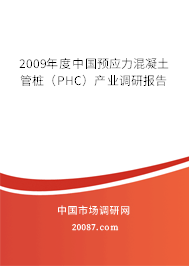 2009年度中国预应力混凝土管桩（PHC）产业调研报告