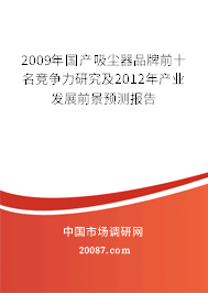 2009年国产吸尘器品牌前十名竞争力研究及2012年产业发展前景预测报告