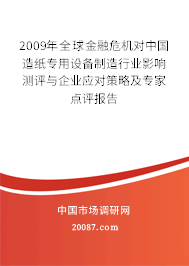 2009年全球金融危机对中国造纸专用设备制造行业影响测评与企业应对策略及专家点评报告
