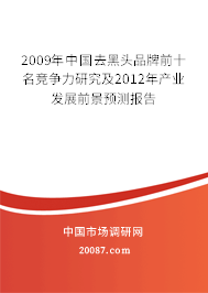 2009年中国去黑头品牌前十名竞争力研究及2012年产业发展前景预测报告