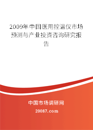 2009年中国医用控温仪市场预测与产业投资咨询研究报告 2009年中国医用控温仪市场预测与产业投资咨询研究报告