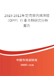 2010-2012年定向聚丙烯薄膜（OPP）行业市场研究分析报告