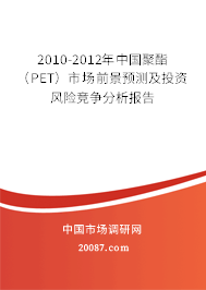 2010-2012年中国聚酯（PET）市场前景预测及投资风险竞争分析报告