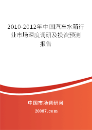 2010-2012年中国汽车水箱行业市场深度调研及投资预测报告