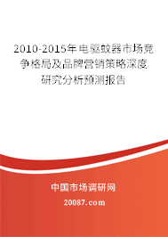 2010-2015年电驱蚊器市场竞争格局及品牌营销策略深度研究分析预测报告