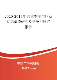 2010-2015年硫普罗宁市场新动态战略研究及竞争力研究报告