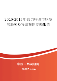 2010-2015年强力呼清市场发展趋势及投资策略专题报告