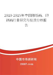 2010-2015年中国雕版画、印制画行业研究与投资分析报告
