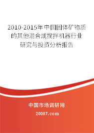 2010-2015年中国固体矿物质的其他混合或搅拌机器行业研究与投资分析报告 2010-2015年中国固体矿物质的其他混合或搅拌机器行业研究与投资分析报告