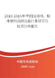 2010-2015年中国光端机、脉冲编码调制设备行业研究与投资分析报告