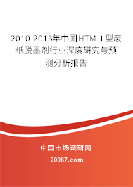 2010-2015年中国HTM-1型废纸脱墨剂行业深度研究与预测分析报告