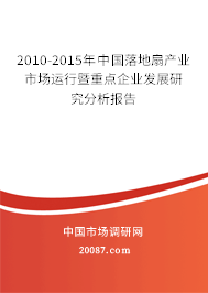2010-2015年中国落地扇产业市场运行暨重点企业发展研究分析报告