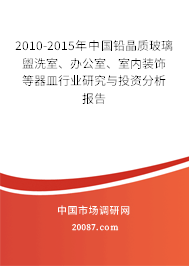2010-2015年中国铅晶质玻璃盥洗室、办公室、室内装饰等器皿行业研究与投资分析报告