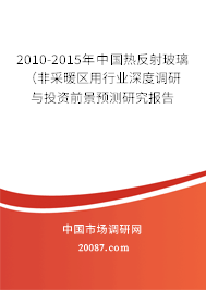 2010-2015年中国热反射玻璃(非采暖区用行业深度调研与投资前景预测研究报告 2010-2015年中国热反射玻璃(非采暖区用行业深度调研与投资前景预测研究报告