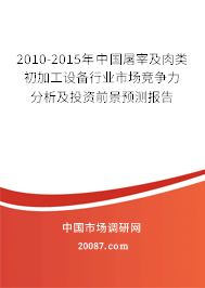 2010-2015年中国屠宰及肉类初加工设备行业市场竞争力分析及投资前景预测报告 2010-2015年中国屠宰及肉类初加工设备行业市场竞争力分析及投资前景预测报告