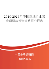 2010-2015年中国造纸行业深度调研与投资策略研究报告 2010-2015年中国造纸行业深度调研与投资策略研究报告