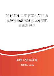 2010年4-二甲氨基吡啶市场竞争格局战略研究及发展前景预测报告 2010年4-二甲氨基吡啶市场竞争格局战略研究及发展前景预测报告