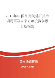 2010年中国矿用防爆开关专项调研及未来五年投资前景分析报告