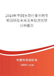 2010年中国水泵行业市场专项调研及未来五年投资前景分析报告