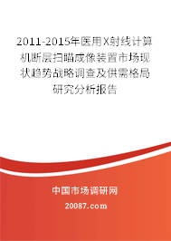 2011-2015年医用X射线计算机断层扫瞄成像装置市场现状趋势战略调查及供需格局研究分析报告